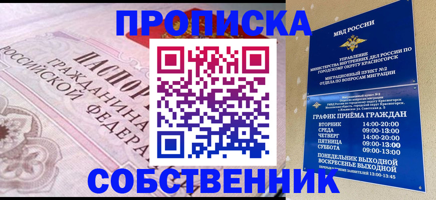 прописка от собственника в Хабаровском крае
